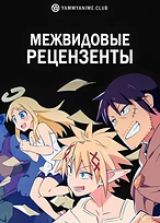 Постер к аниме Межвидовые рецензенты