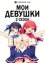Постер к аниме Мои девушки (2 сезон)