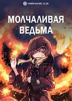 Постер к аниме Молчаливая ведьма: Тайна молчаливой колдуньи