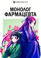 Постер к аниме Монолог фармацевта