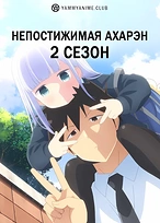 Постер к аниме Непостижимая Ахарэн (2 сезон)