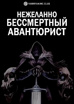 Постер к аниме Нежеланно бессмертный авантюрист