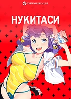 Постер к аниме Нукитаси