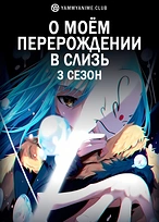 Постер к аниме О моём перерождении в слизь (3 сезон)
