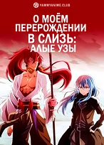 Постер к аниме О моём перерождении в слизь: Алые узы