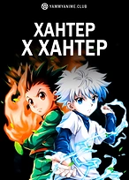 Постер к аниме Хантер х Хантер (2011)