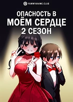 Постер к аниме Опасность в моём сердце (2 сезон)