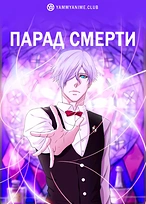 Постер к аниме Смертельный парад