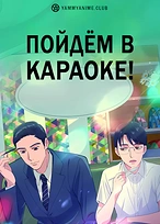 Постер к аниме Пойдём в караоке!