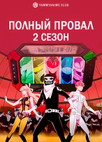 Постер к аниме Боевой отряд «Полный провал» (2 сезон)