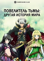 Постер к аниме Повелитель тьмы: Другая история мира — Магия подчинения