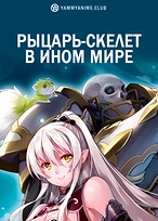 Постер к аниме Рыцарь-скелет вступает в параллельный мир