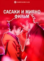 Постер к аниме Сасаки и Мияно: Выпускной