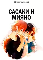 Постер к аниме Сасаки и Мияно