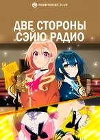 Постер к аниме Две стороны сэйю радио