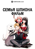 Постер к аниме Семья шпиона — Код: Белый