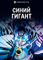 Постер к аниме Синий гигант