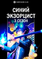 Постер к аниме Синий экзорцист (3 сезон)