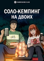 Постер к аниме Соло-кемпинг на двоих