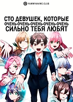 Постер к аниме Сто девушек