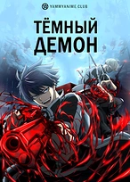 Постер к аниме Тёмный демон