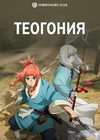 Постер к аниме Божественная книга