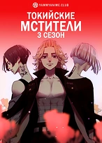 Постер к аниме Токийские мстители: Поднебесье