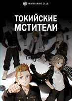 Постер к аниме Токийские мстители