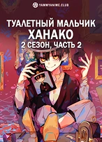 Постер к аниме Туалетный мальчик Ханако (2 сезон). Часть 2