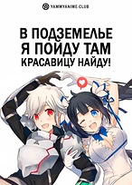 Постер к аниме Может, я встречу тебя в подземелье?