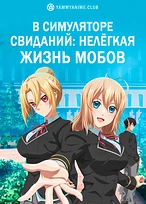 Постер к аниме Мир отомэ-игр — это тяжёлый мир для мобов