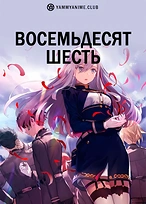 Постер к аниме Восемьдесят шесть