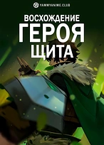 Постер к аниме Восхождение героя щита