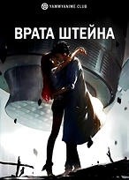 Постер к аниме Врата Штейна