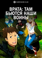 Постер к аниме Врата: Там бьются наши воины