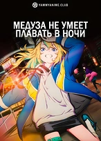 Постер к аниме Медуза не умеет плавать в ночи