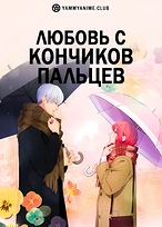 Постер к аниме Любовь с кончиков пальцев
