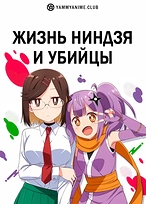 Постер к аниме Жизнь ниндзя и убийцы