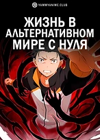 Постер к аниме Re:Zero. Жизнь с нуля в альтернативном мире