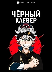 Постер к аниме Чёрный клевер