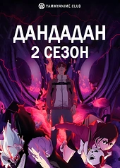 Постер к аниме Дандадан (2 сезон)