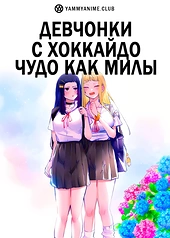 Постер к аниме Девчонки с Хоккайдо чудо как милы