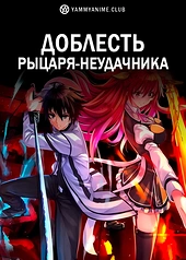 Постер к аниме Доблесть рыцаря-неудачника