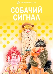 Постер к аниме Собачий сигнал