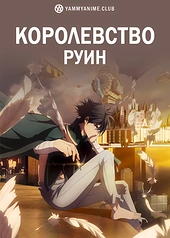 Постер к аниме Королевство руин