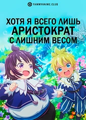 Постер к аниме Хотя я всего лишь аристократ с лишним весом