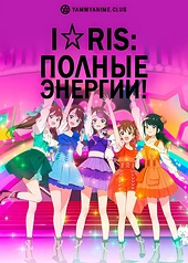 Постер к аниме i☆Ris: Полные энергии!