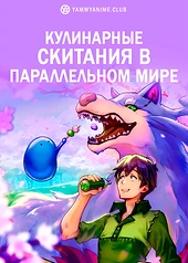 Постер к аниме Кулинарные скитания в параллельном мире