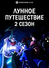 Постер к аниме Лунное путешествие приведёт к новому миру (2 сезон)