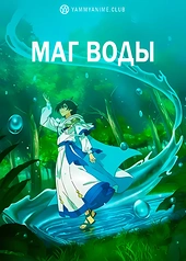Постер к аниме Маг воды
